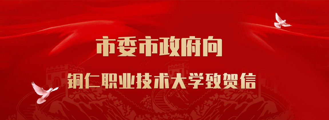 市委市政府向銅仁職業(yè)技術大學致賀信